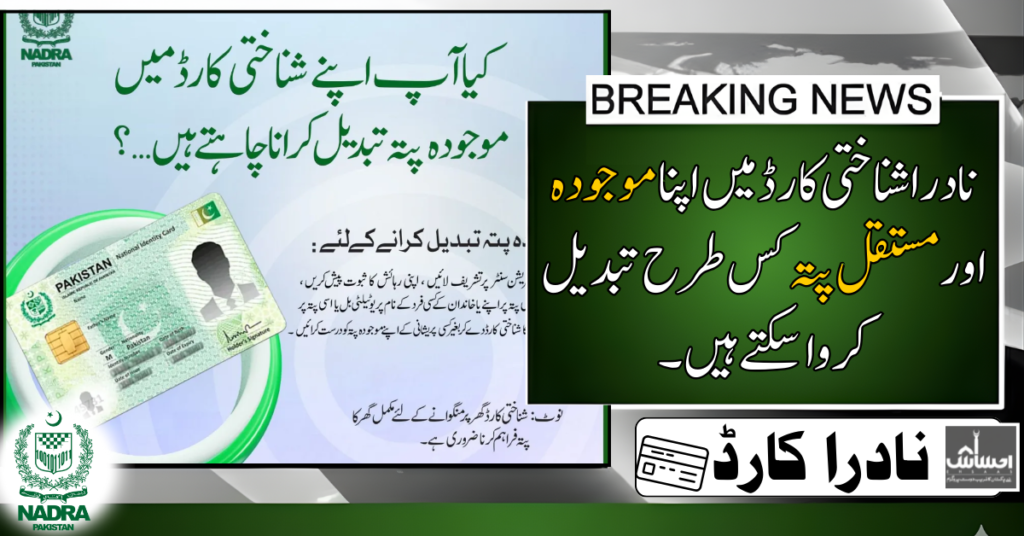 Change CNIC Address at NADRA