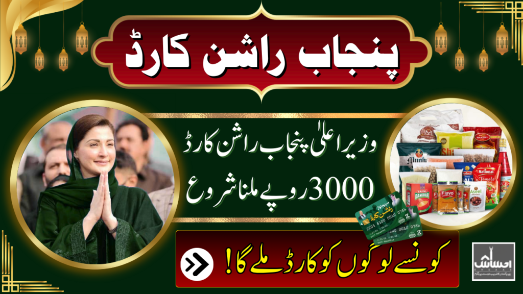 CM Punjab Ration Card