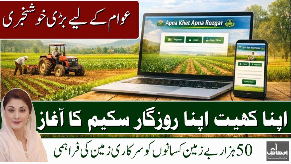 Apna Khet Apna Rozgar Scheme