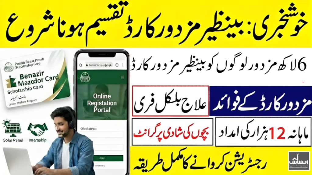 Punjab Benazir Mazdoor Card