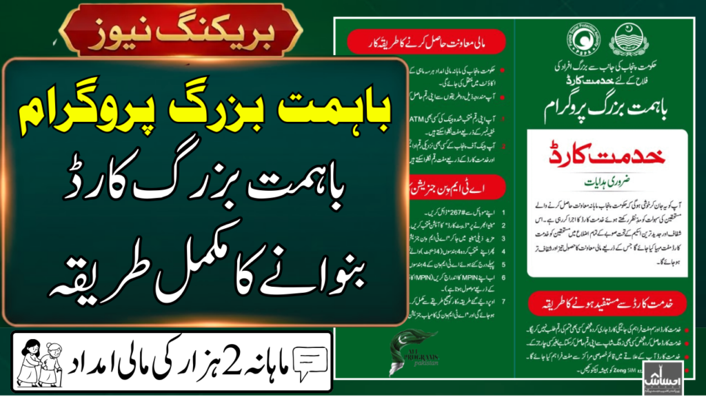 Ehsaas Ba Himmat Buzurg Program