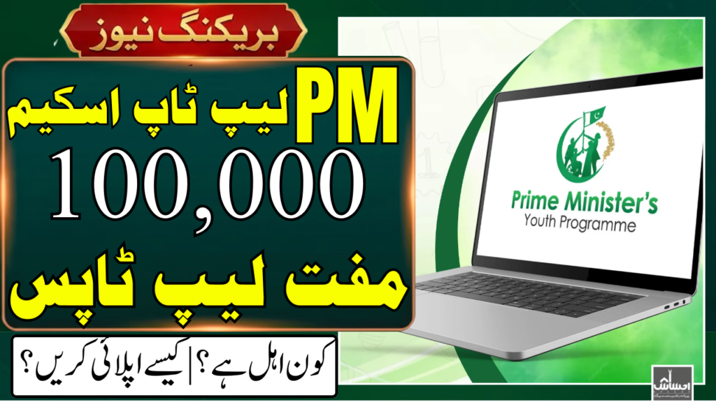 PM Laptop Scheme Phase 5