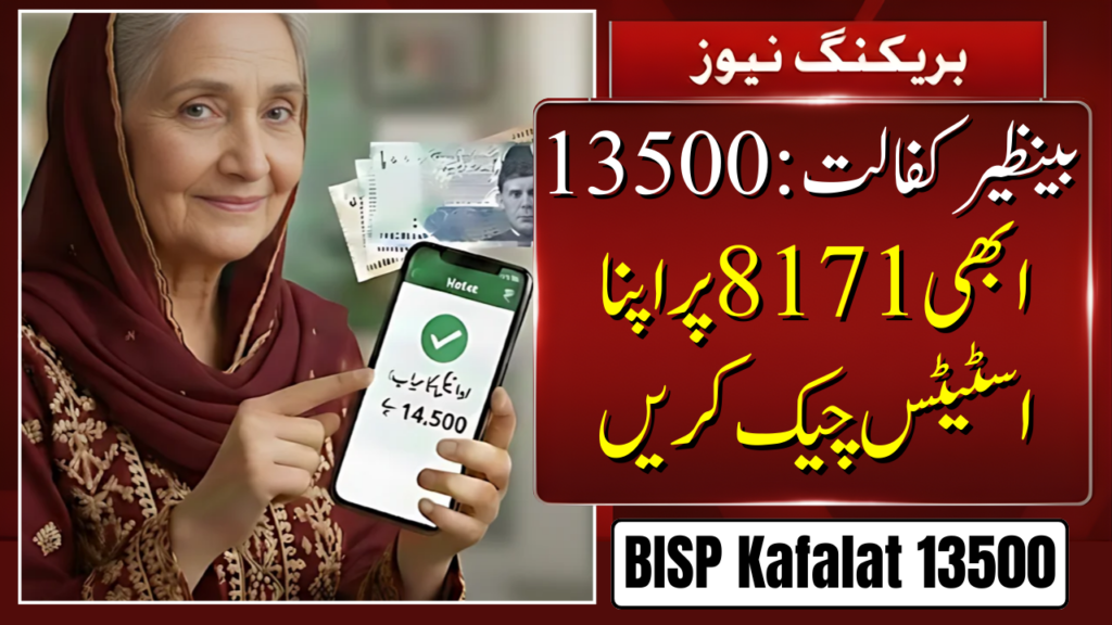 BISP Kafalat 13500 Installment