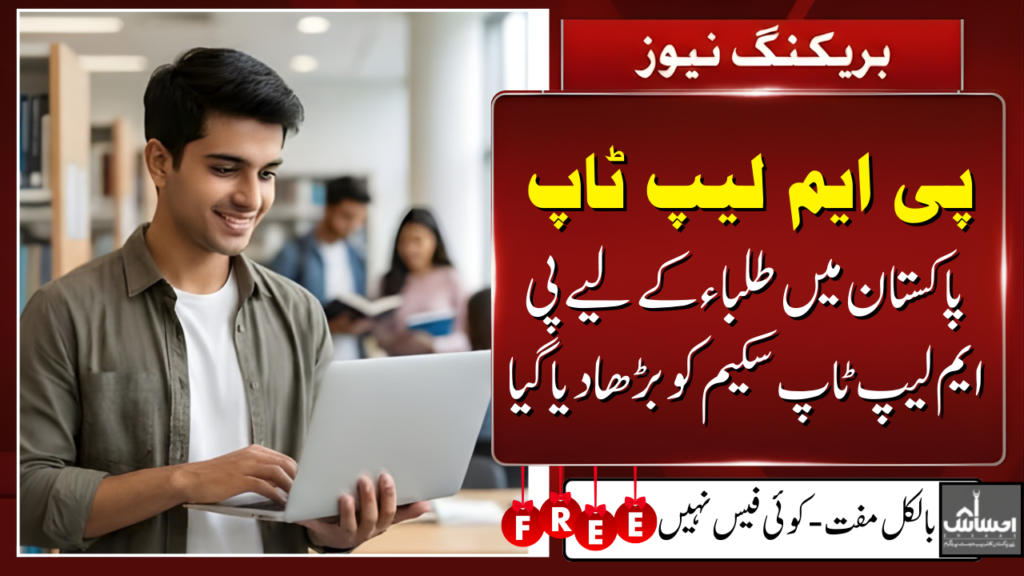 PM Laptop Scheme