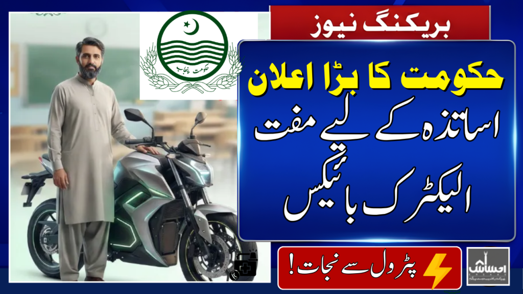 Punjab Free E-Bike Scheme