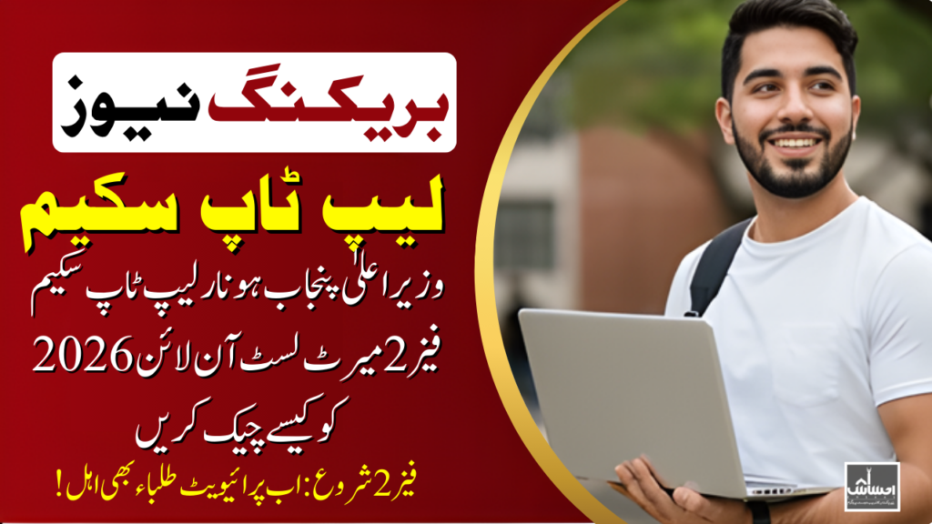 CM Punjab Honhar Laptop Scheme Phase 2