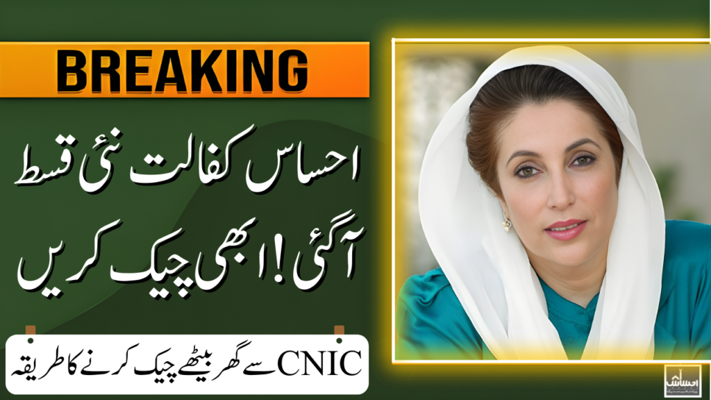 Ehsaas Kafaalat New Qist