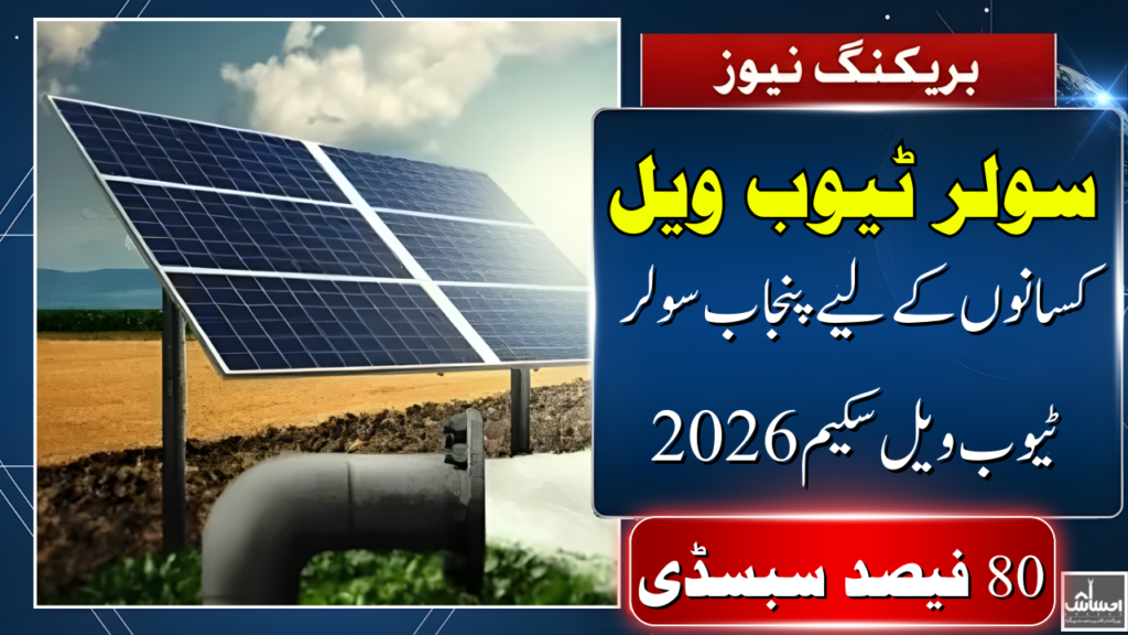 Punjab Solar Tubewell Scheme