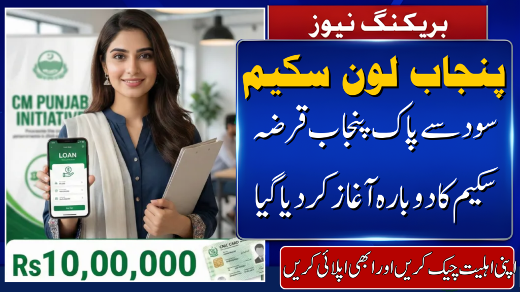 CM Punjab Loan Scheme