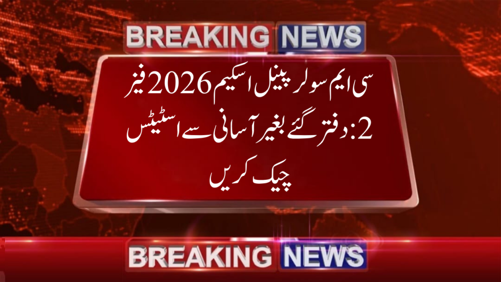 CM Punjab Solar Panel Scheme 2026